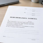 Як писати пояснювальну записку на роботі