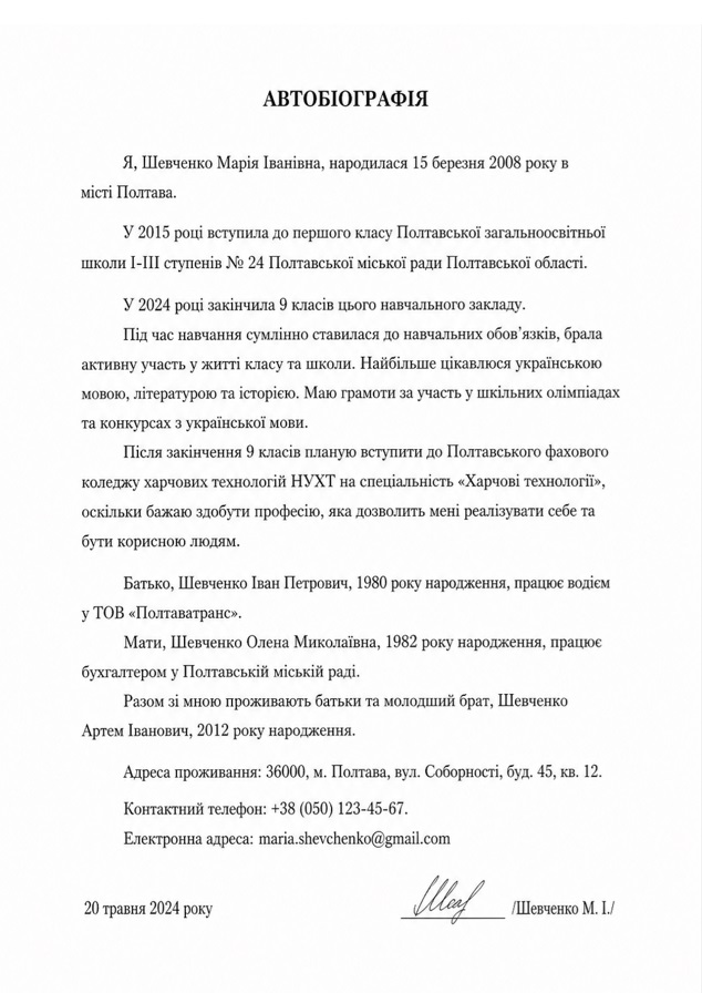 Зразок автобіографії учня для вступу