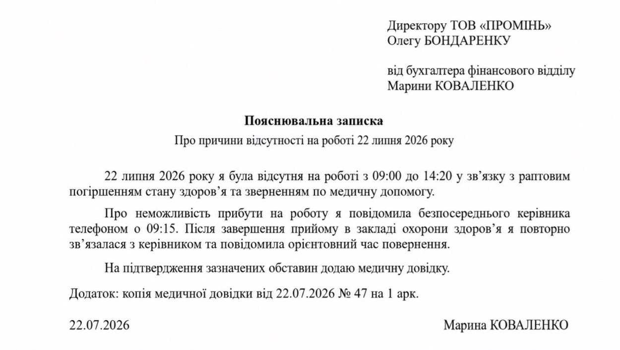 Зразок пояснювальної записки про відсутність на роботі