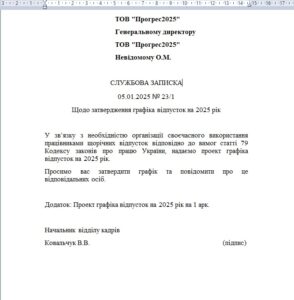 Зразок та шаблон службової записки