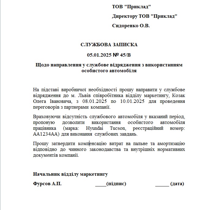 Зразок та шаблон службової записки про для направлення співробітника у відрядження з використанням його особистого автомобіля