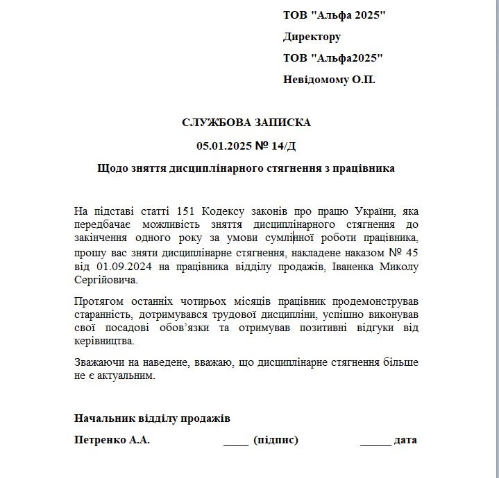 Зразок та шаблон службової записки про зняття стягнення з працівника