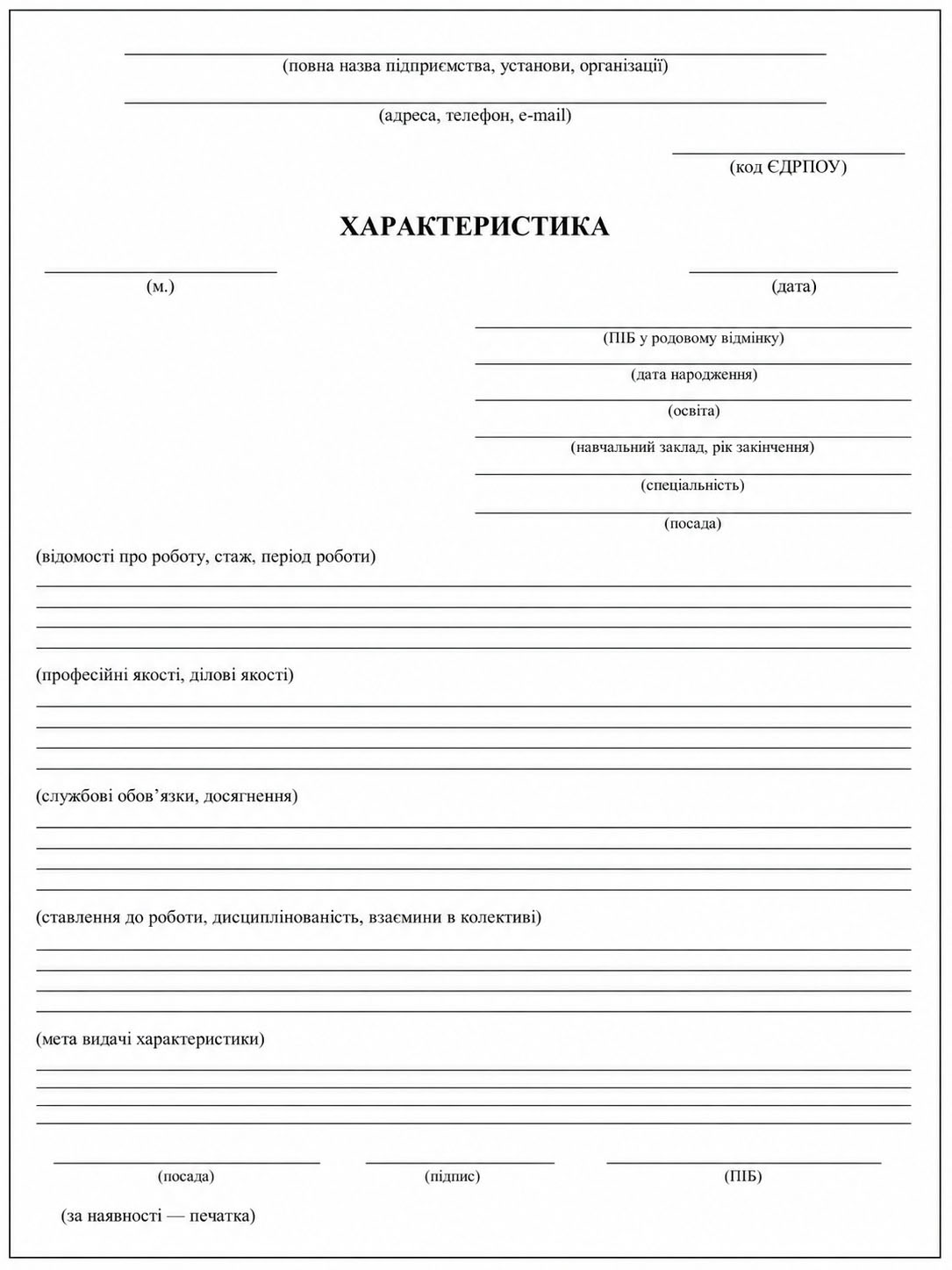чистий бланк характеристики