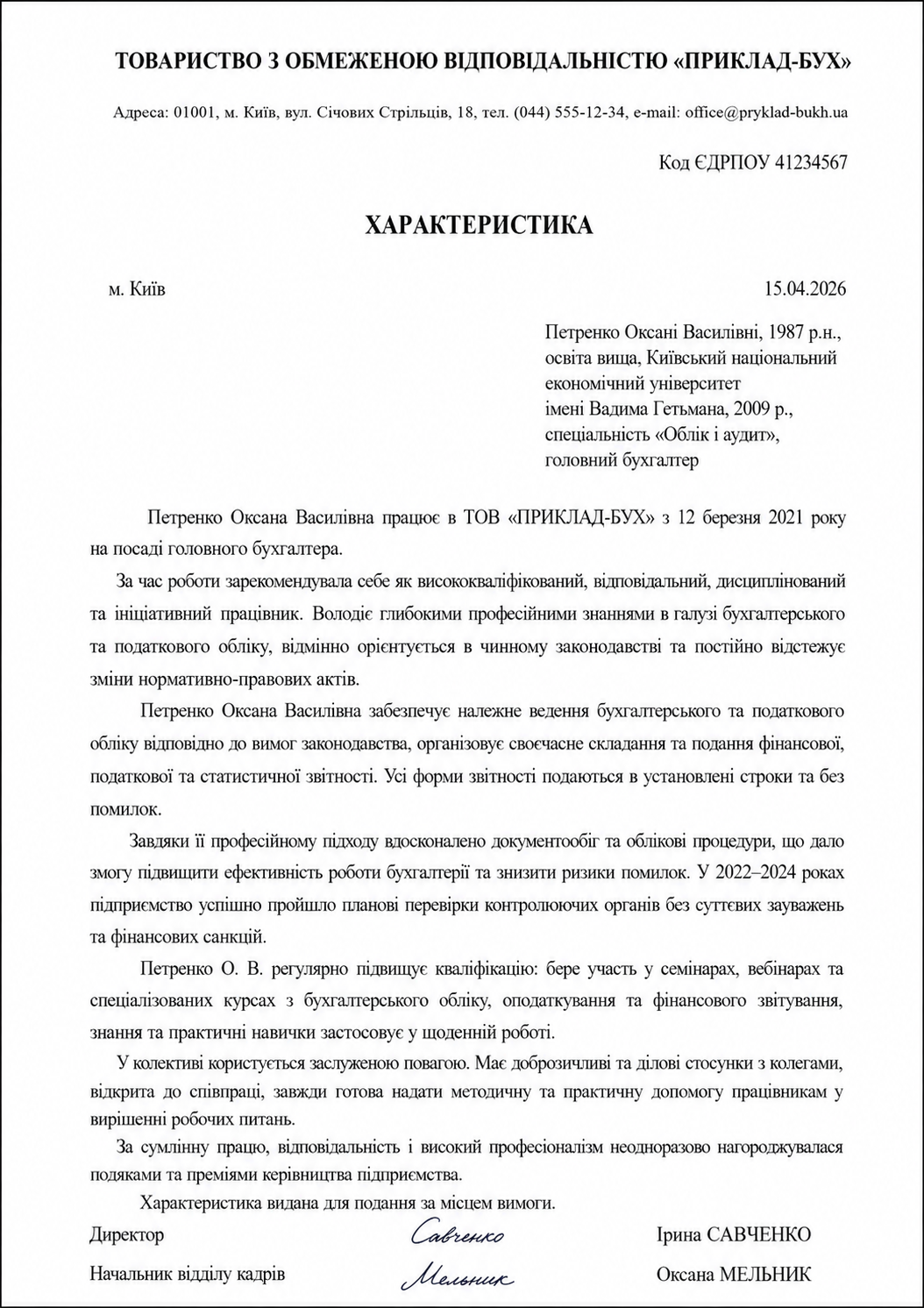 зразок позитивної характеристики