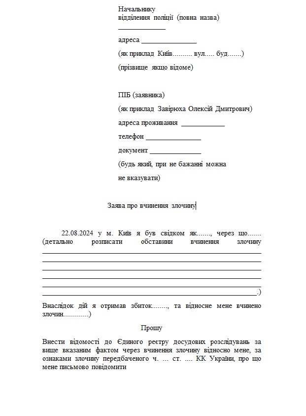 прохальна частина заяви про вчинення злочину