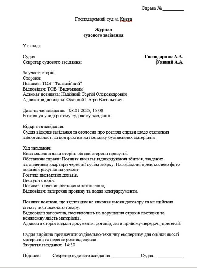 зразок журналу судового засідання у господарському судочинстві