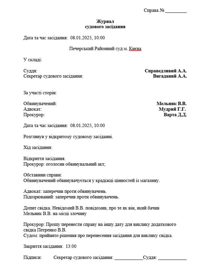 Зразок журналу судових засідань у кримінальному судочинстві