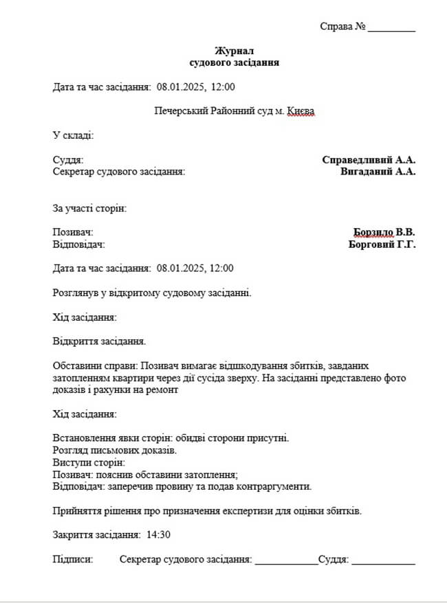 зразок журналу судового засідання у цивільному судочинстві