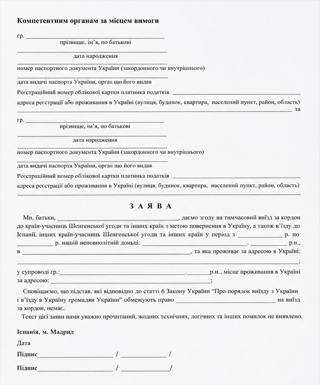 Заява дозвіл двох батьків на перетин кордону неповнолітніх дітей