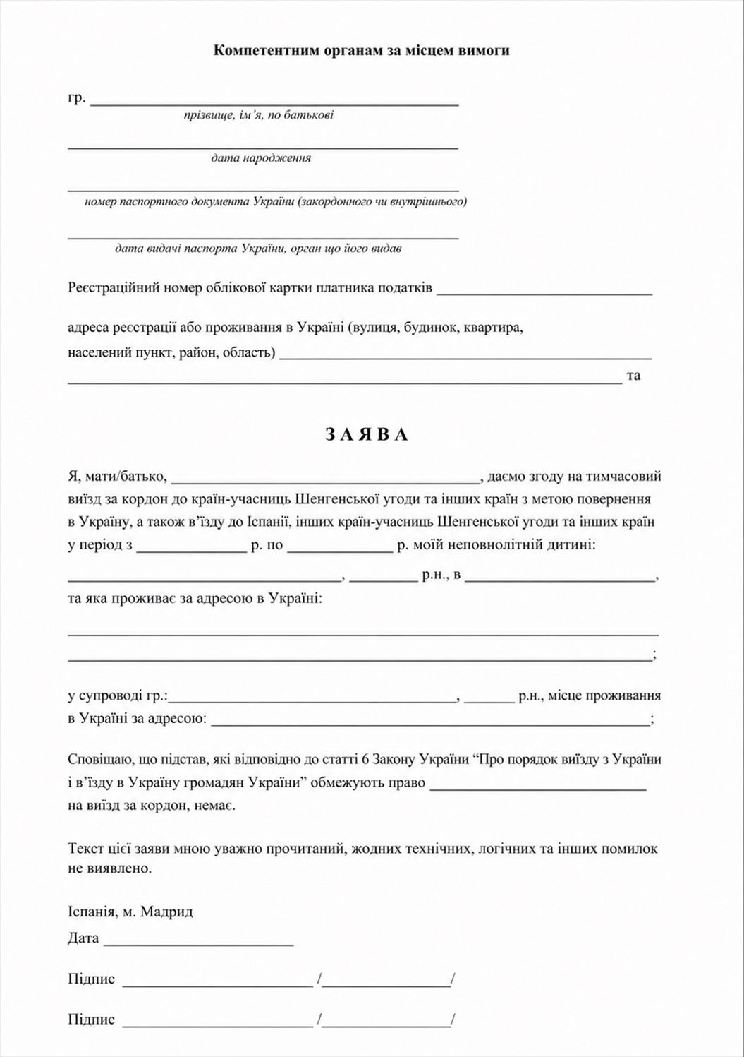 Заява дозвіл одного з батьків на перетин кордону неповнолітніх дітей