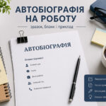 Автобіографія на роботу зразок і бланк