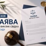 Про заяву про виклик свідка до суду