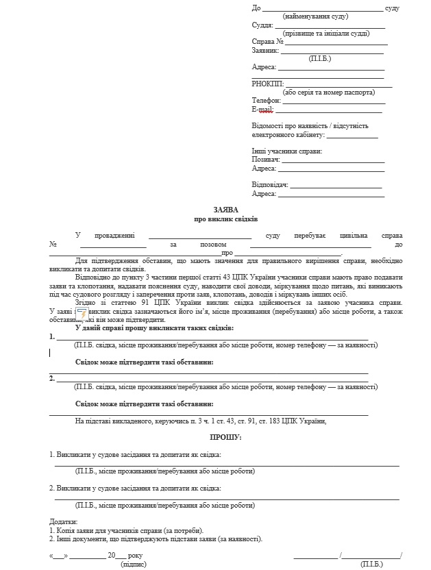 Заява про виклик свідка