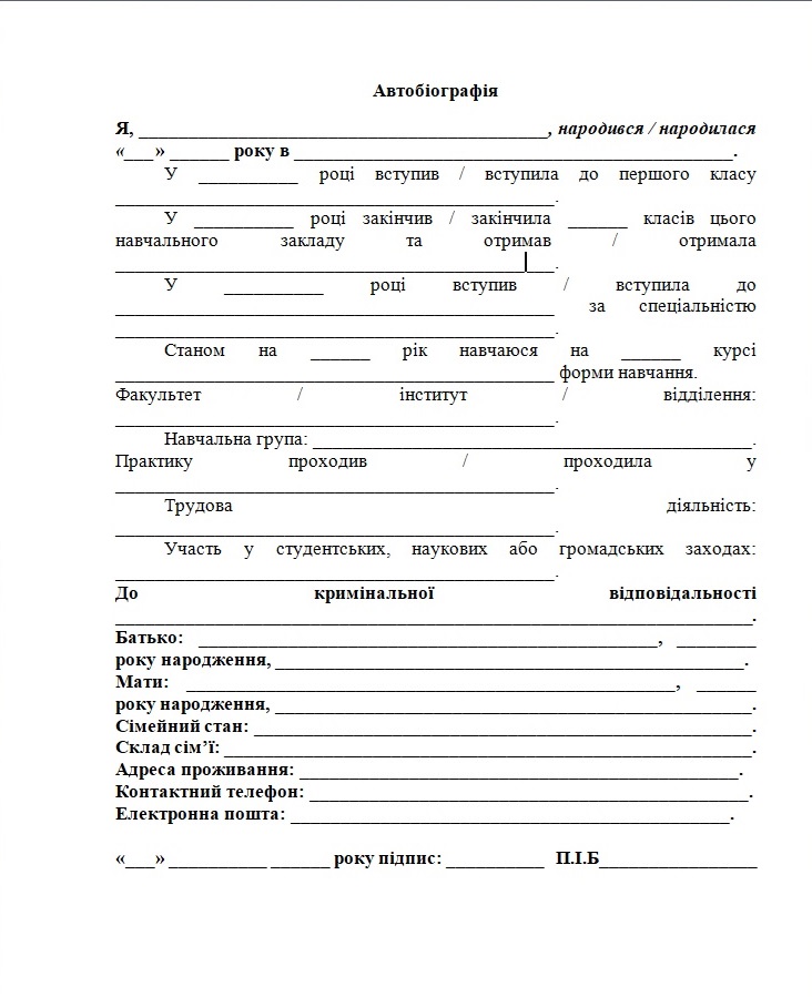 бланк автобіографії студента