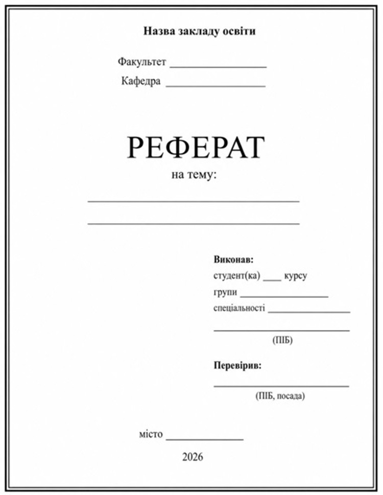 Титульна сторінка реферату зразок