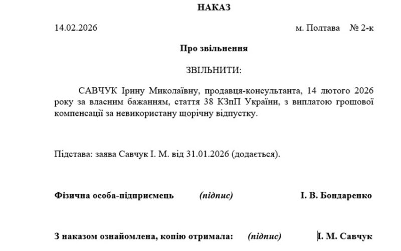 Зразок наказу про звільнення за власним бажанням
