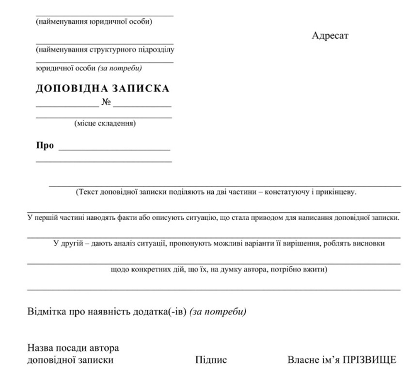 чистий бланк доповідна записка