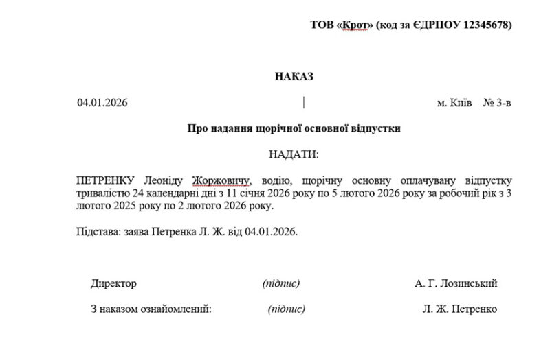 наказ на відпустку