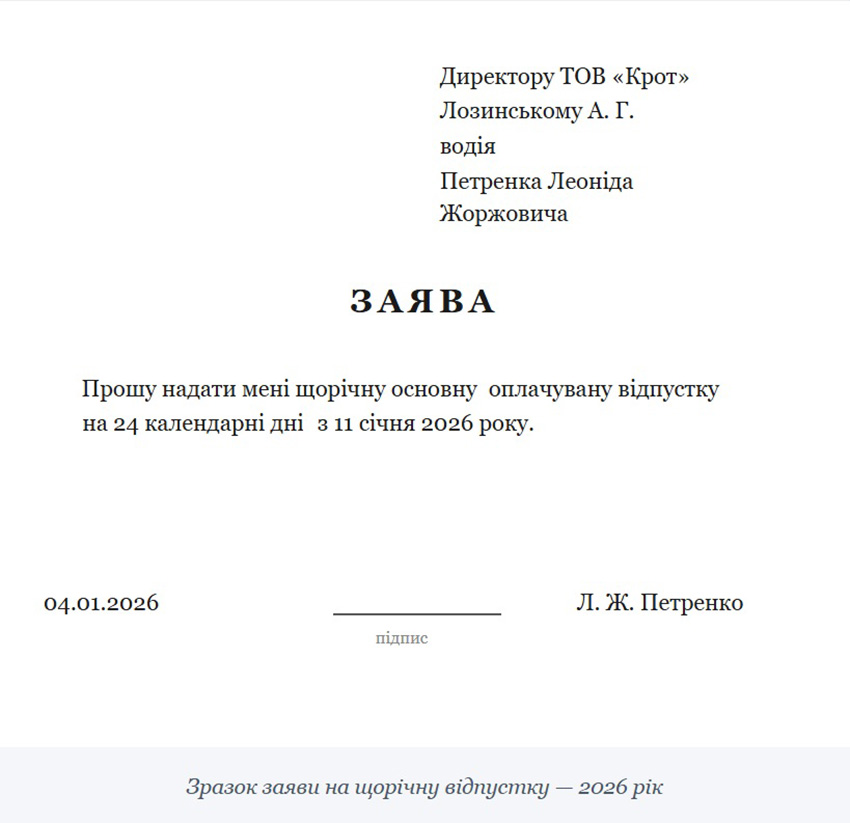 Зразок заяви на щорічну відпустку