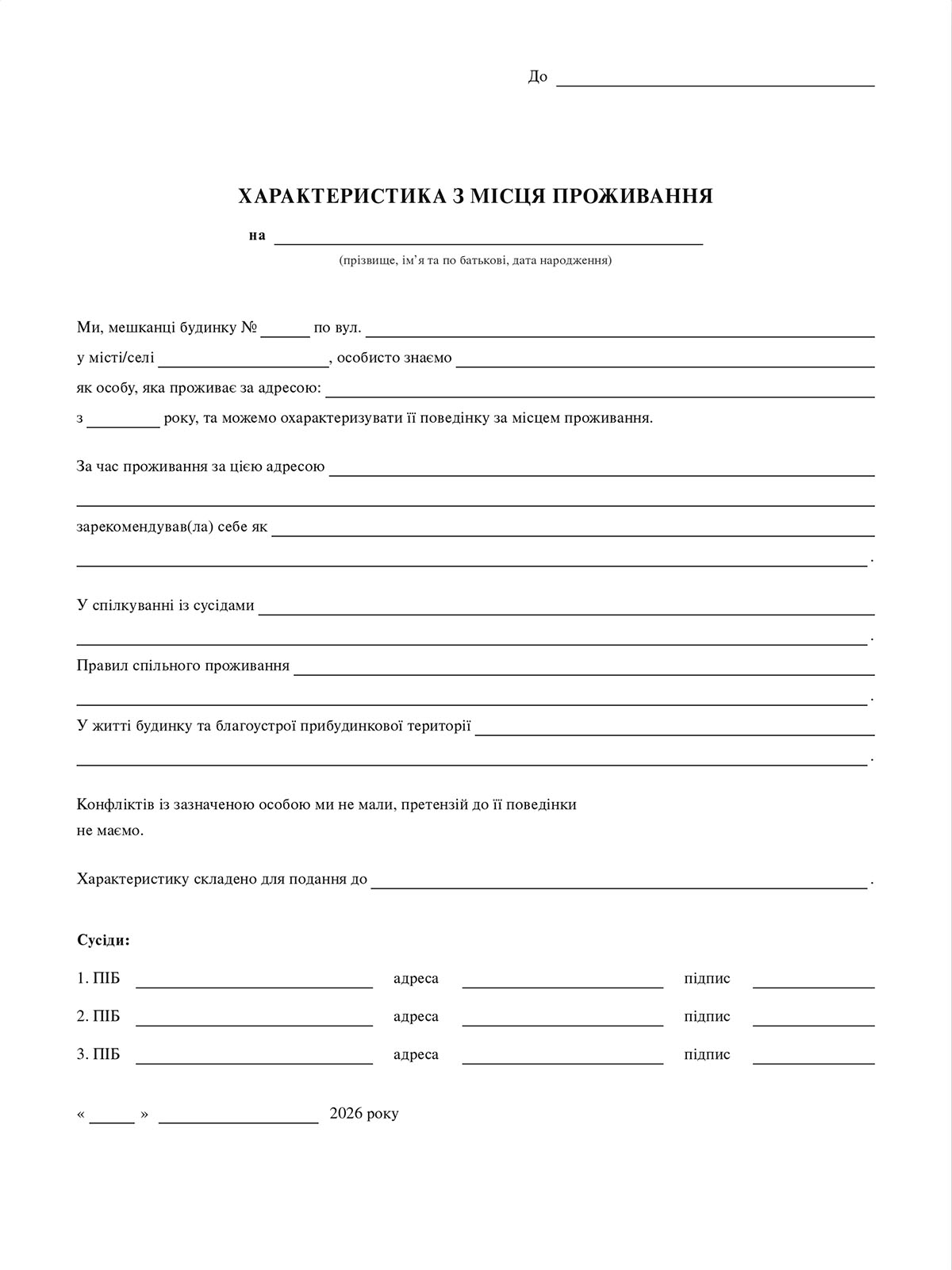 бланк характеристики з місця проживання
