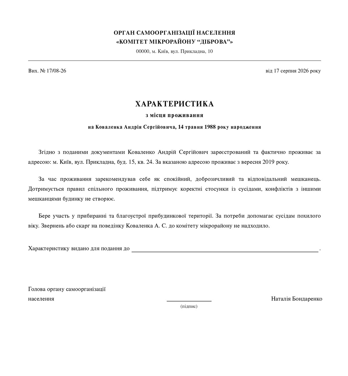 зразок характеристики з місця проживання
